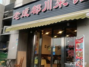 Old Chengdu Sichuan Cuisine (Qingyang Shangjie Branch)