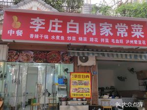 Lizhuang White Meat Home-style Dish (Qingyang Hengjie Branch)