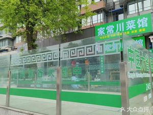 Home-style Sichuan Cuisine (Qingjiang East Road Branch)