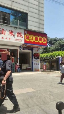 Ran's Longjiang Pig Foot Rice