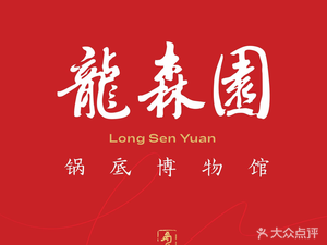 Longsen Yuan Hot Pot (Qintai Road Branch)