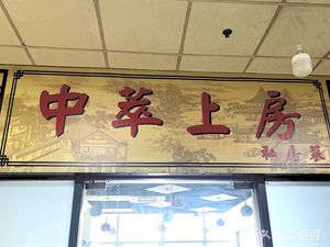 Zhongcui Shangfang (Huanhua Xiang Branch)