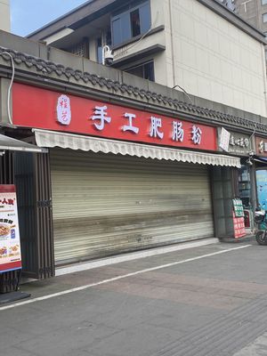 Chengyi Handmade Intestine Noodles