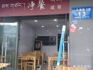 Jingcang Tibetan Cuisine