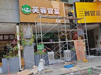 Furong Spicy Vegetable Dish (Boligcheng Store)