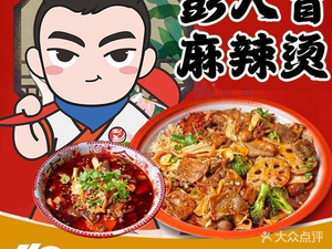 Peng Ren Mao Lao Chengdu Spicy Hot Pot (Bogin City Branch)