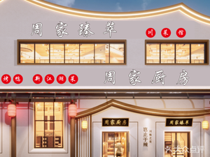 Zhou Family Kitchen (Qinglong Alley Branch)