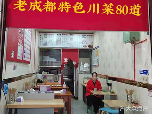 Old Chengdu Specialty Sichuan Cuisine 80 Dishes