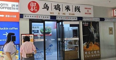御善记乌鸡米线(铂金城店)