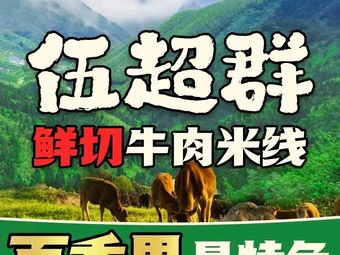 Wu Chaoqun Fresh Beef Noodle Soup (Bojin City Store)