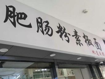 Tripe Rice Noodles with Vegetarian Chili Sauce