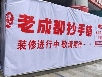 Yuánliáng Old Chengdu Handmade Dumpling Shop (Platinum City Store)