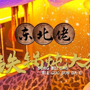 Dongbei Lao Iron Pot Stewed Goose (Xindu Branch)