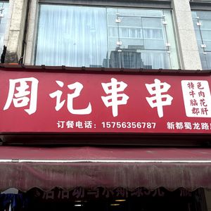 Zhou's Skewers (Shilong Road Branch, Xindu)