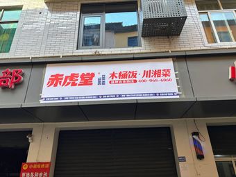 Yihu Tang Wooden Bucket Rice Hunan-Sichuan Cuisine