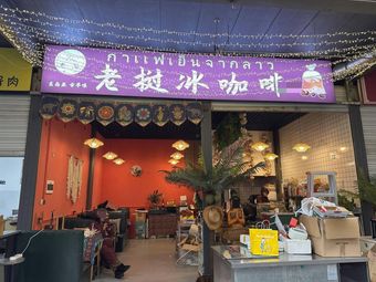 Laos Ice Coffee (Wanhe North Road 2nd Branch)