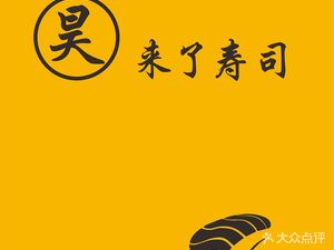 Hao·Lai Le Sushi (Xindu Branch)