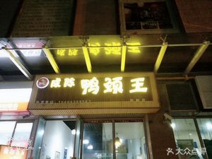 Cheng Chen Duck Neck King [Sports Forest Branch]