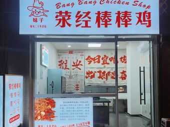 Girlfriend's Bingjing Chicken Stick