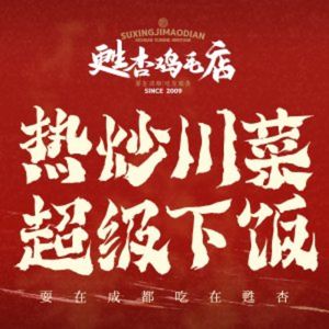 Suo Xing Chicken Feather Shop (Xindu Branch)