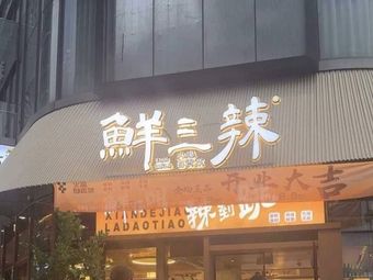 Xian San La Hot & Spicy Zigong Cuisine (Xindu Branch)