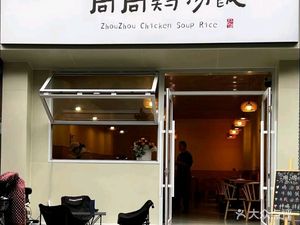 Zhouzhou Chicken Soup Rice (Xindu Branch)