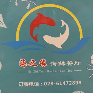 Sea's Edge Seafood Restaurant (Xindu Branch)