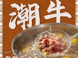 Chao Niu Chaoshan Fresh Beef Hotpot (Jing'an Community Store)