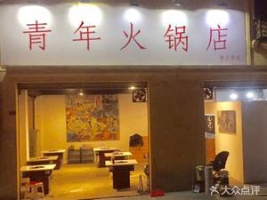 Youth Hotpot (Jing'an Road Branch)