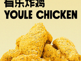 YOULE Youle Fried Chicken (Xindu)