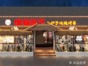 Chan Mao Bu Luo Xiao Lu Zi Di Tan Kao Zhuan (Xindu Jiu Jie Branch)