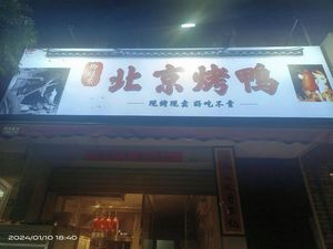 御炉香·北京烤鸭