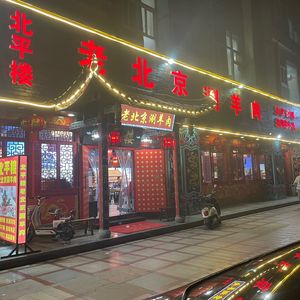 Beiping Lou Old Beijing Hot Pot (Xindu Store)