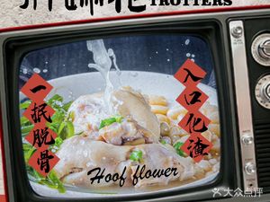 Fat Hoof (Tianfu Xiangcheng Branch)