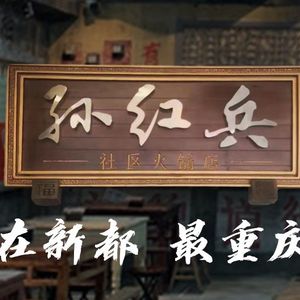 Sun Hongbing Community Hotpot (Jing'an Road Store)