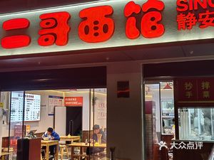 Ben Erge Noodle House (Jing'an Village Group 3 Branch)