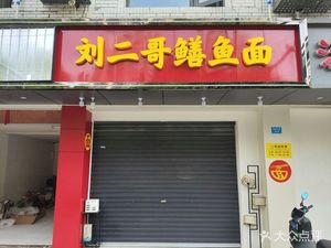 Liu Er Ge Eel Noodles