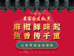 匠岳·王宝器麻椒鱼(新都店)
