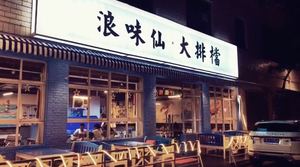 Langweixian Seafood Restaurant