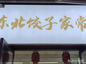Hongyuan Northeastern Dumplings & Home-style Cuisine (Huayu Plaza Store)