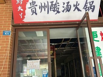 Qian Daya Guizhou Sour Soup Hot Pot