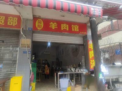 Jianyang Lamb Restaurant