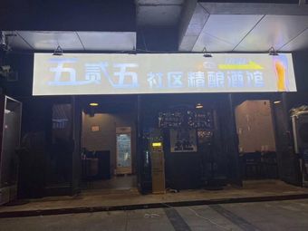 525 Community Craft Beer Bar (Tap Room)