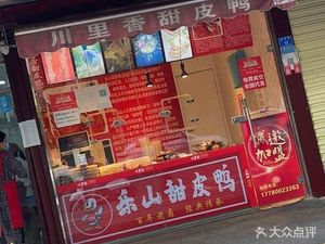 Chuan Li Xiang Sweet Skin Duck (Jingyuan Road Branch)