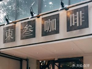 Dongsan Coffee (Noshahou Street No. 43 Courtyard Branch)