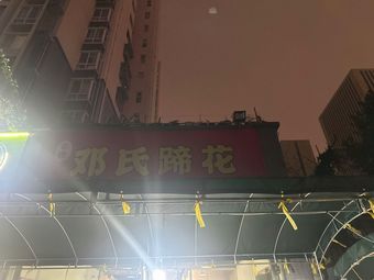 Deng Shi Ti Hua (Ling'an Road Store)