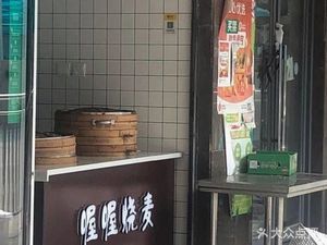 O O Shaomai (Aolong Mingcheng Phase 2 Branch)