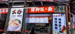 Shangfang Yun Jiao · Pork Leg Rice · Noodles · Yellow Braised Chicken Rice (Shahe · Lüzhou Branch)