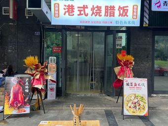 (Si Xi Pu) Hong Kong Style Roast Meat Rice