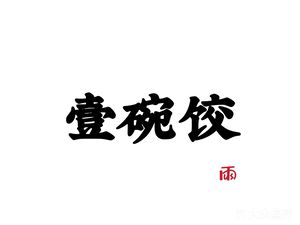 One Bowl Dumpling (Gui Xiang Ju Store)